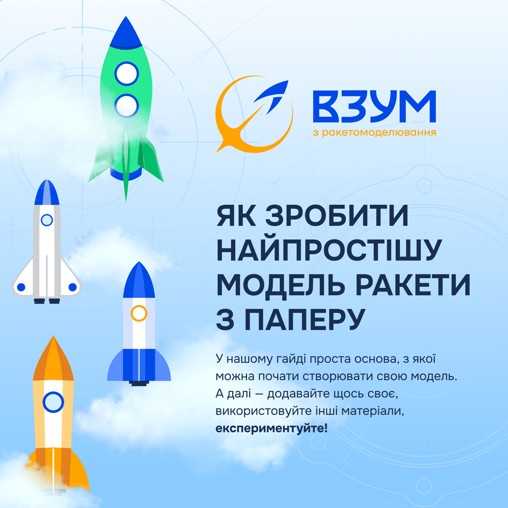 Як власноруч зібрати модель ракети - 1