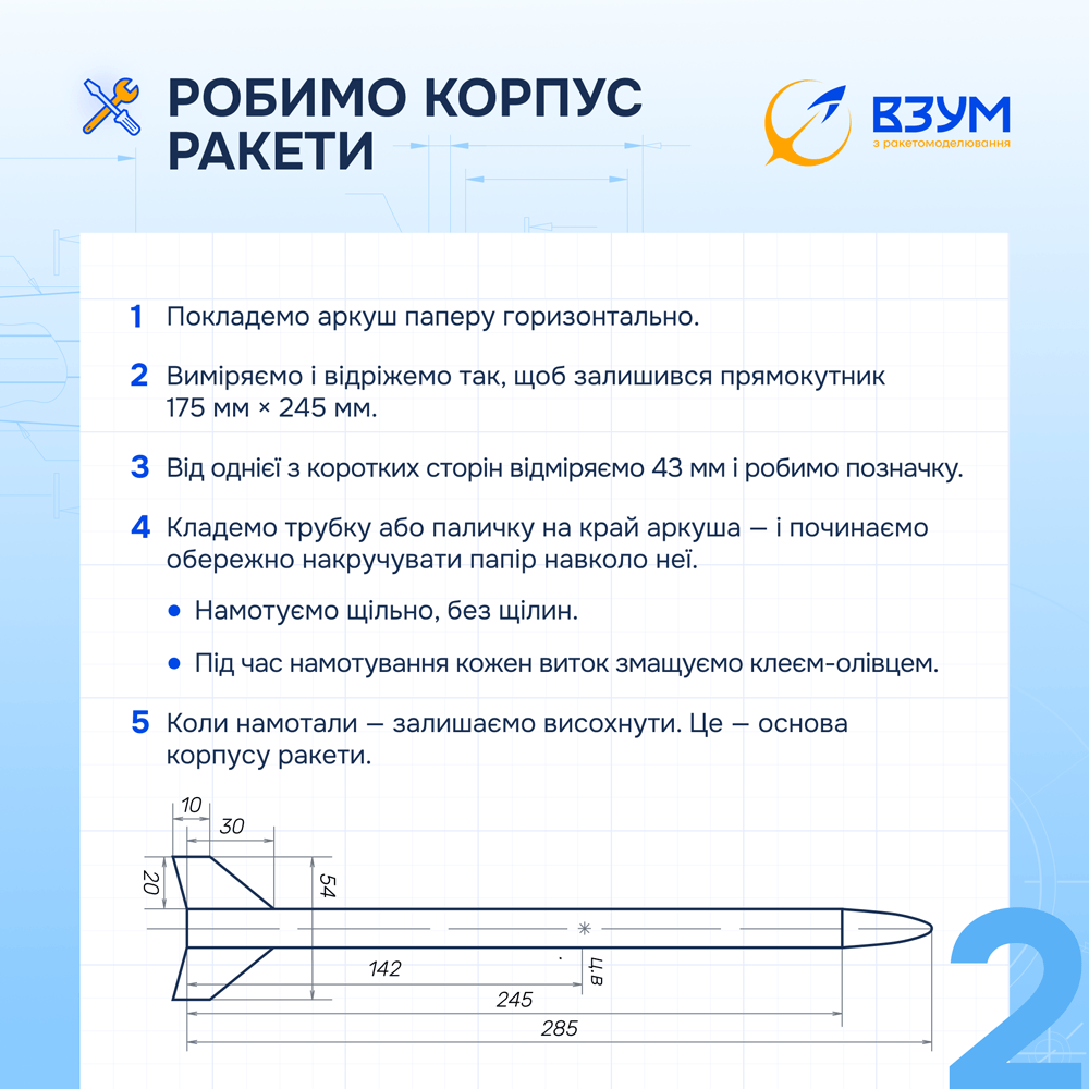 Як власноруч зібрати модель ракети - 3