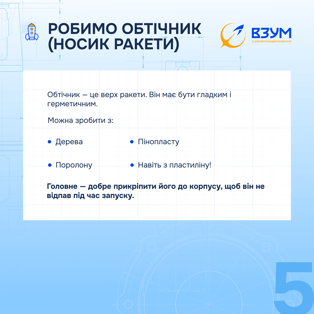 Як власноруч зібрати модель ракети - 6