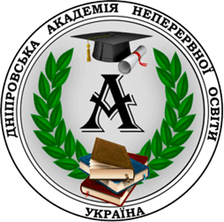 Дніпровська академія неперервної освіти