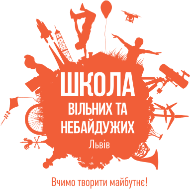 Школа вільних та небайдужих