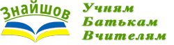 Знайшов